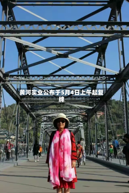 黄河实业公布于5月4日上午起复牌