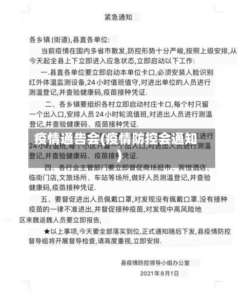 疫情通告会(疫情防控会通知)