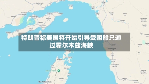 特朗普称美国将开始引导受困船只通过霍尔木兹海峡