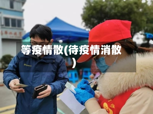等疫情散(待疫情消散)