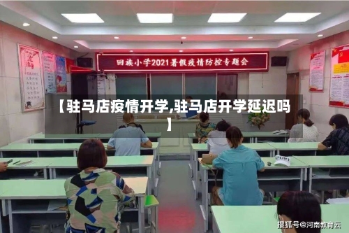 【驻马店疫情开学,驻马店开学延迟吗】