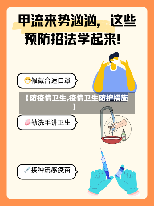 【防疫情卫生,疫情卫生防护措施】