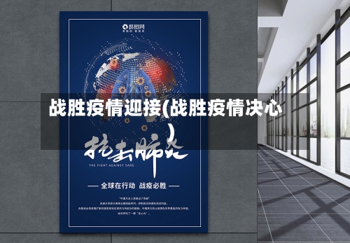 战胜疫情迎接(战胜疫情决心)