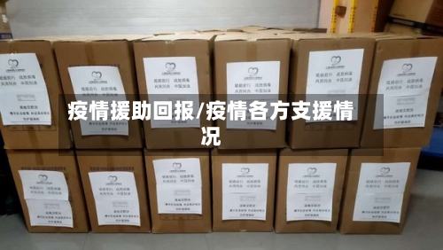 疫情援助回报/疫情各方支援情况