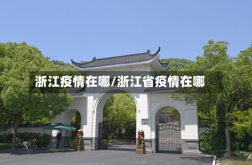 浙江疫情在哪/浙江省疫情在哪