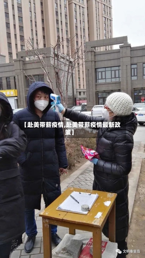 【赴美带薪疫情,赴美带薪疫情最新政策】