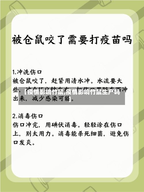 【疫情影响竹鼠,疫情影响竹鼠生产吗】
