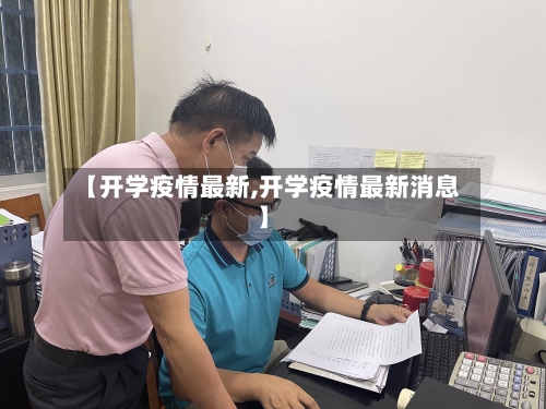 【开学疫情最新,开学疫情最新消息】