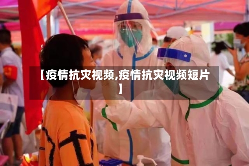 【疫情抗灾视频,疫情抗灾视频短片】