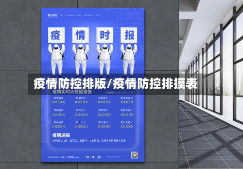 疫情防控排版/疫情防控排摸表