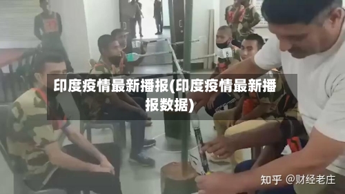 印度疫情最新播报(印度疫情最新播报数据)