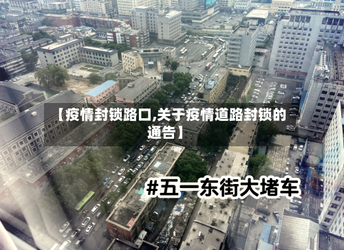 【疫情封锁路口,关于疫情道路封锁的通告】