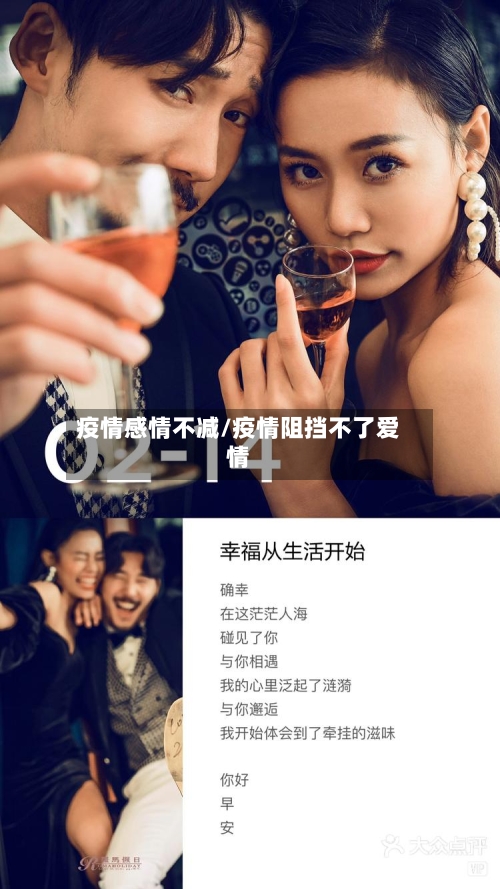 疫情感情不减/疫情阻挡不了爱情