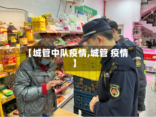 【城管中队疫情,城管 疫情】