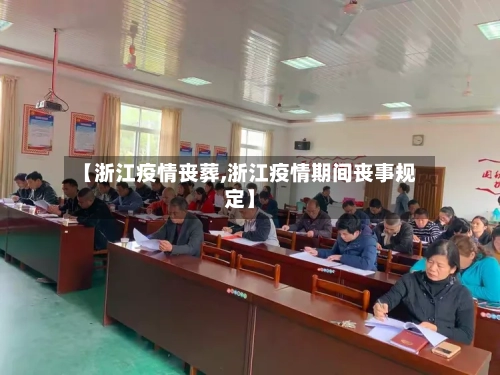 【浙江疫情丧葬,浙江疫情期间丧事规定】