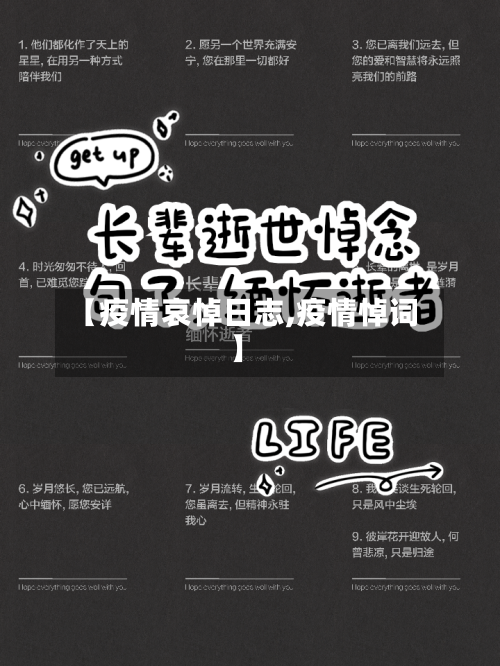 【疫情哀悼日志,疫情悼词】