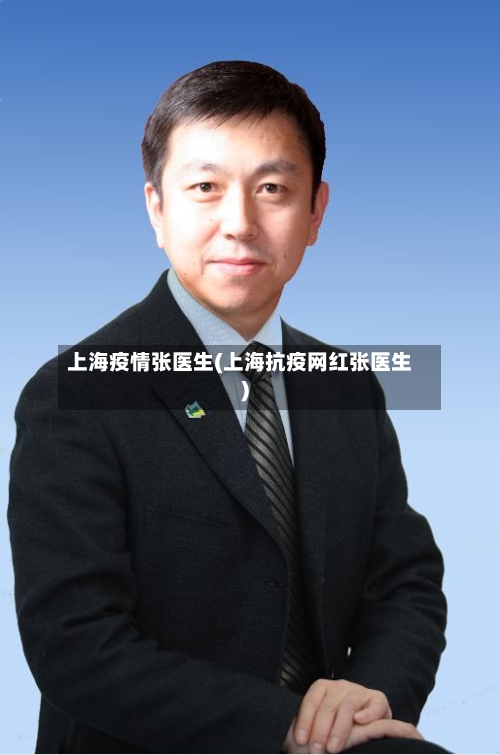 上海疫情张医生(上海抗疫网红张医生)