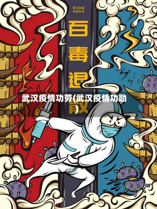 武汉疫情功劳(武汉疫情功勋)