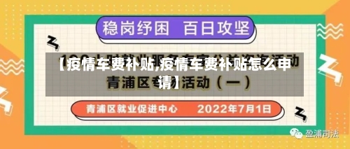 【疫情车费补贴,疫情车费补贴怎么申请】