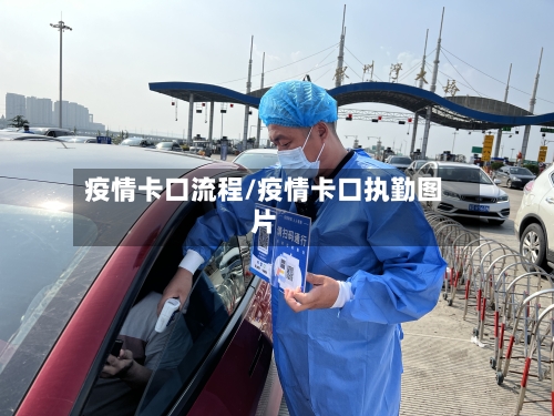 疫情卡口流程/疫情卡口执勤图片