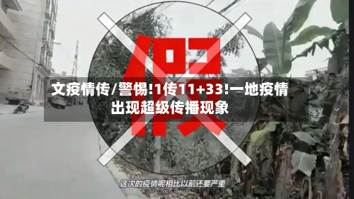 文疫情传/警惕!1传11+33!一地疫情出现超级传播现象