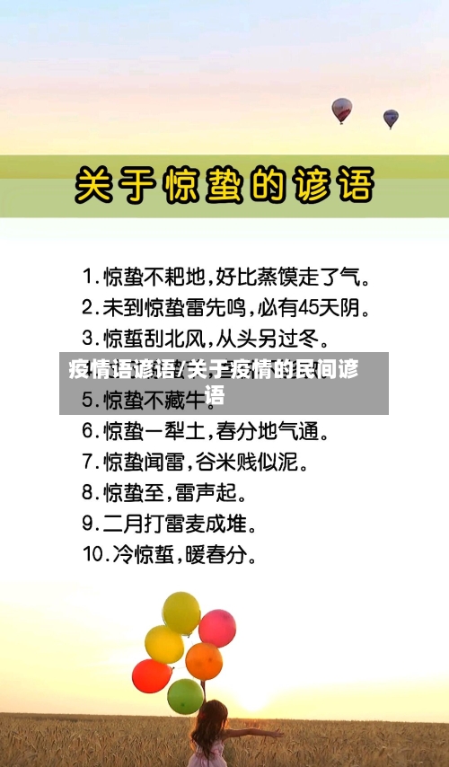 疫情语谚语/关于疫情的民间谚语