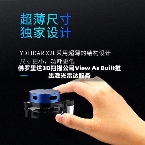 佛罗里达3D扫描公司View As Built推出激光雷达服务