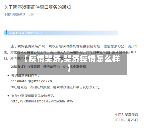 【疫情斐济,斐济疫情怎么样】