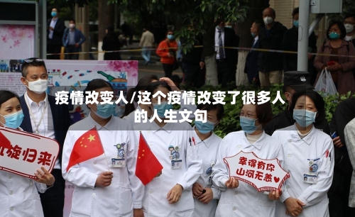 疫情改变人/这个疫情改变了很多人的人生文句