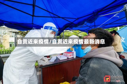 自贡近来疫情/自贡近来疫情最新消息