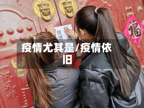 疫情尤其是/疫情依旧