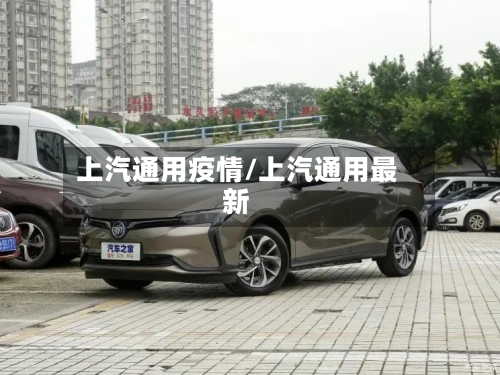 上汽通用疫情/上汽通用最新