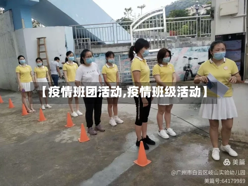 【疫情班团活动,疫情班级活动】