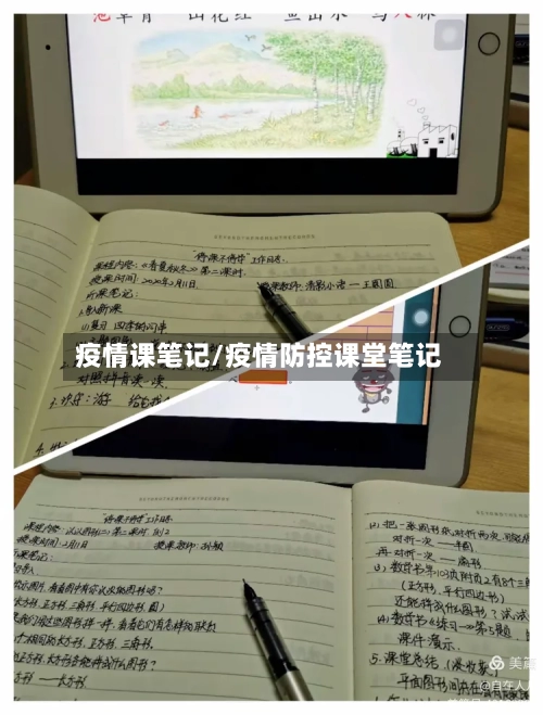 疫情课笔记/疫情防控课堂笔记