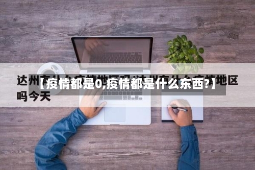 【疫情都是0,疫情都是什么东西?】