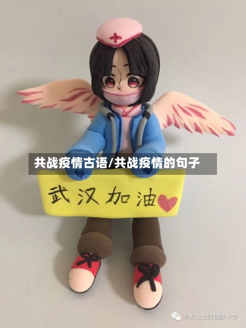 共战疫情古语/共战疫情的句子