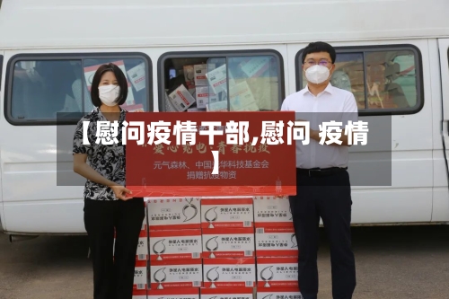 【慰问疫情干部,慰问 疫情】