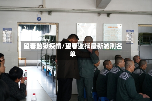 望春监狱疫情/望春监狱最新减刑名单
