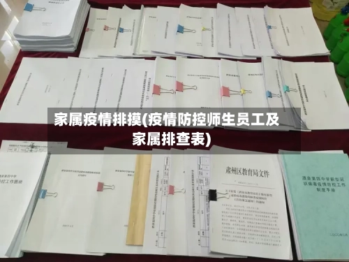 家属疫情排摸(疫情防控师生员工及家属排查表)