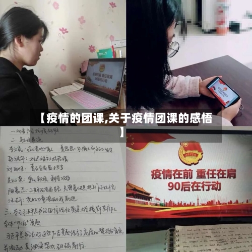 【疫情的团课,关于疫情团课的感悟】