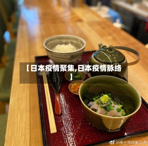【日本疫情聚集,日本疫情脉络】