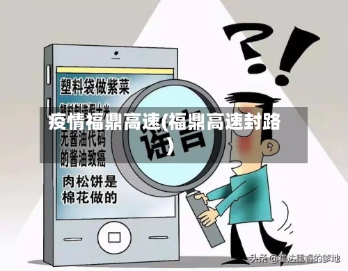 疫情福鼎高速(福鼎高速封路)