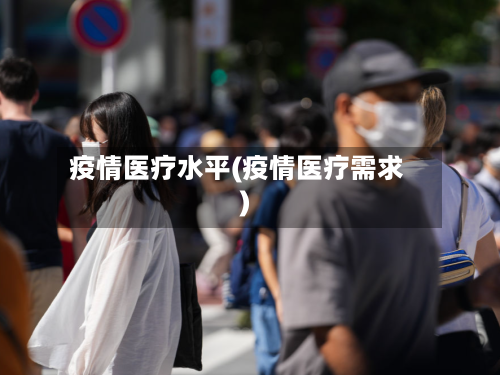 疫情医疗水平(疫情医疗需求)