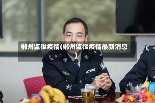 郴州监狱疫情(郴州监狱疫情最新消息)