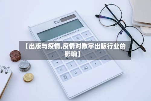 【出版与疫情,疫情对数字出版行业的影响】