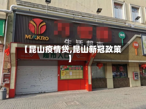 【昆山疫情贷,昆山新冠政策】