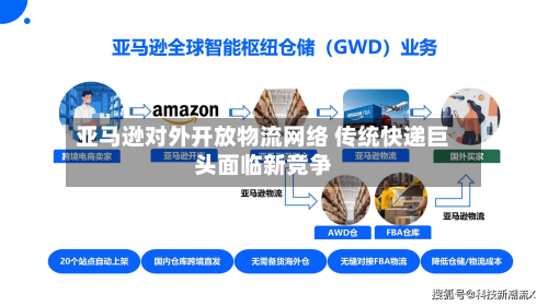 亚马逊对外开放物流网络 传统快递巨头面临新竞争