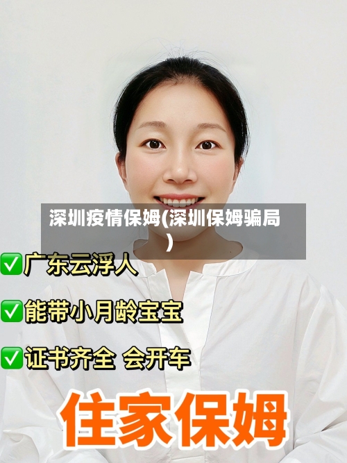 深圳疫情保姆(深圳保姆骗局)