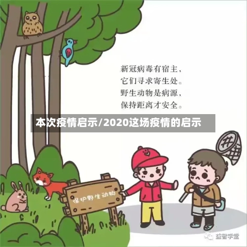 本次疫情启示/2020这场疫情的启示