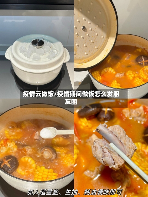 疫情云做饭/疫情期间做饭怎么发朋友圈